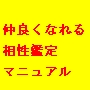 仲良くなれる相性鑑定マニュアル