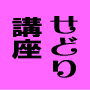 【７日間】パワーせどらー養成講座