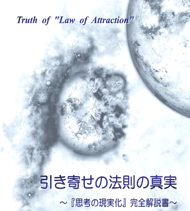 引き寄せの法則の真実　〜『思考の現実化』完全解説書〜...