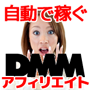 ＤＭＭアフィリエイト支援「自動で稼ぐＤＭＭアフィリエイト」ＤＭＭの最新情報を自動でブログに投稿。ＤＭＭの...