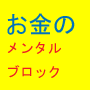 お金のメンタルブロック