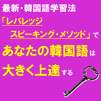 ｃｈａｎｇｅ　〜韓国語が「できない、話せない、覚えられない」が「できる、話せる、覚えられる」に変わるカギ...