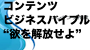 【コンテンツビジネスバイブル】