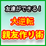 友達ができる！周りに誰も友達がいなかった孤独人間が、たった１ヶ月で１０人の友達が集まって誕生日パーティー...