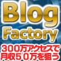 ■□■ＢＬＯＧ　ＦＡＣＴＯＲＹ　Ｗｅｂ－Ｌａｂ　Ｅｄｉｔｉｏｎ■□■...