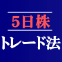 株は５日で利益を出す！「５日株トレード法」　全編セット...