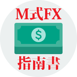 【返金保証あり】Ｍ式ＦＸ指南書