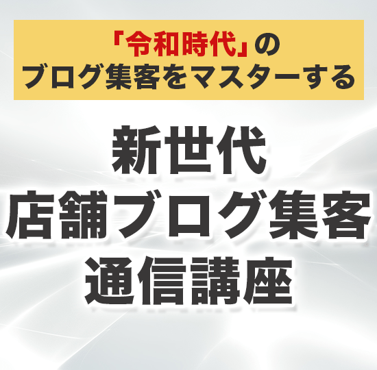 新世代店舗ブログ集客通信講座