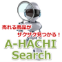 Ａ８．ｎｅｔ　商品選定　補助ツール『Ａ－ＨＡＣＨＩ　Ｓｅａｒｃｈ（エーハチ・サーチ）』...