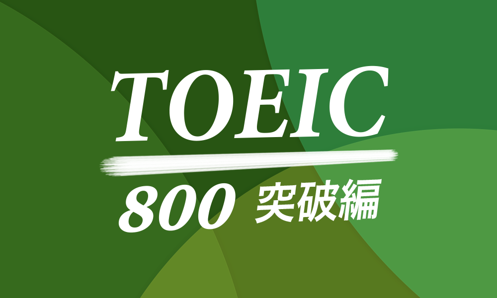 Ｒｏａｄ　Ｔｏ　ＴＯＥＩＣ　完全版