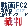 コンテンツの違法アップロードに伴う著作権侵害の警告と訴訟時の対応について...