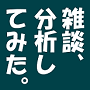 雑談、分析してみた。