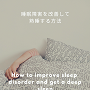 睡眠障害を改善して熟睡する方法