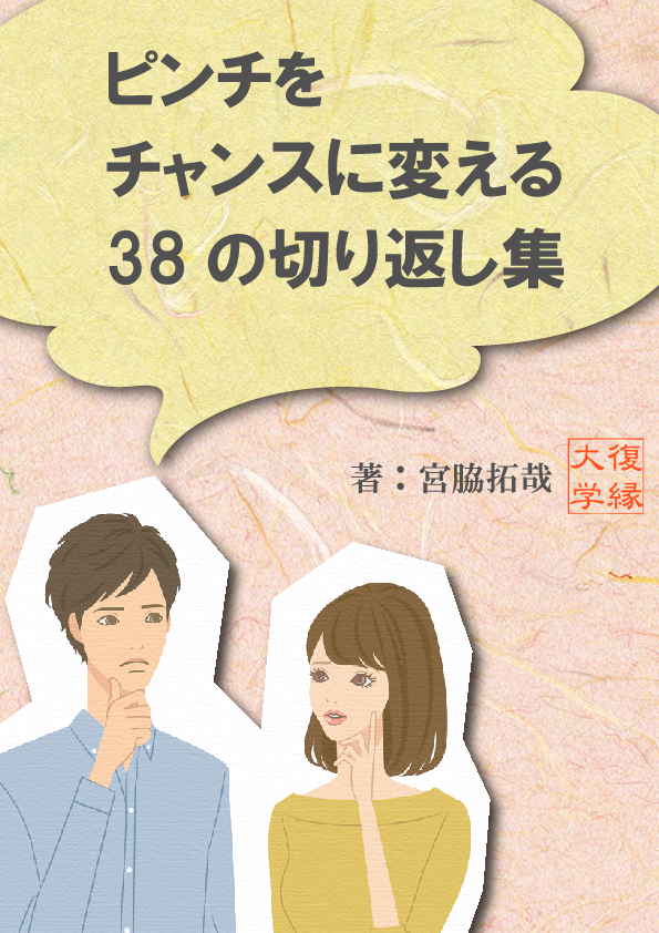 【復縁】ピンチをチャンスに変える３８の切り返し集　ｂｙ復縁大学...