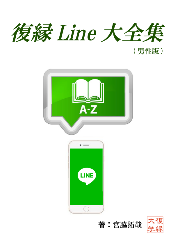 復縁ＬＩＮＥ大全集（男性版）　ｂｙ復縁大学...