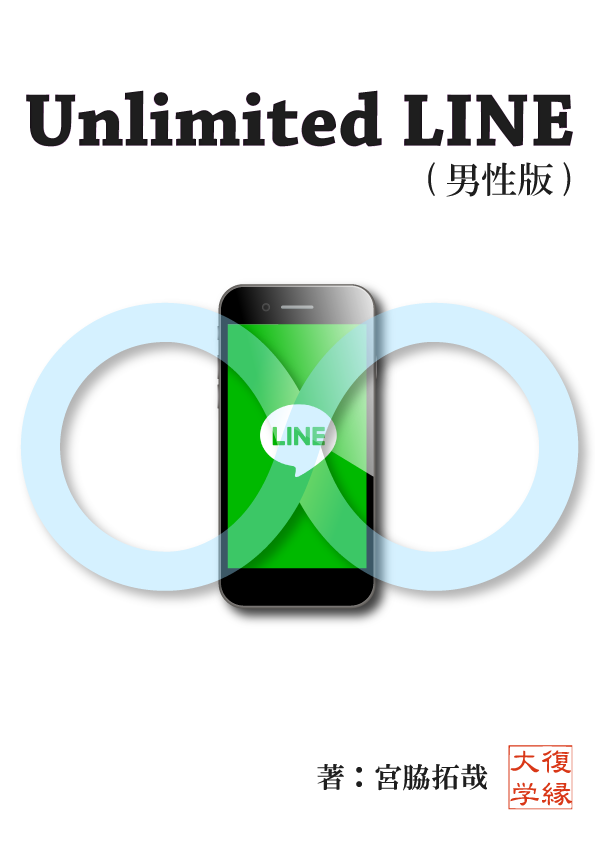 復縁　Ｕｎｌｉｍｉｔｅｄ　ＬＩＮＥ男性版　ｂｙ復縁大学...