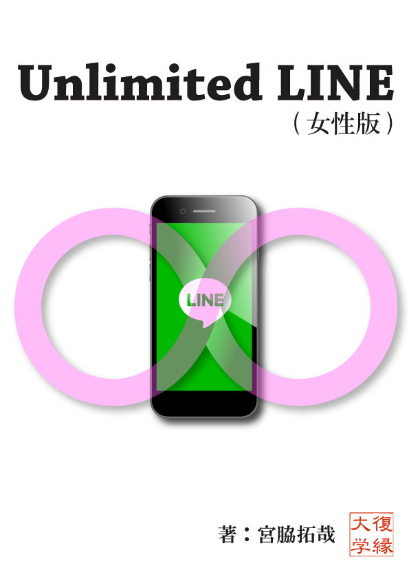 復縁　Ｕｎｌｉｍｉｔｅｄ　ＬＩＮＥ女性版　ｂｙ復縁大学...