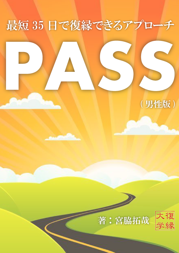 ＰＡＳＳ（パス）男性版　最短３５日で復縁する為のアプローチ　ｂｙ復縁大学...