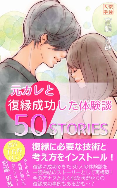 復縁体験談５０ＳＴＯＲＩＥＳ女性版