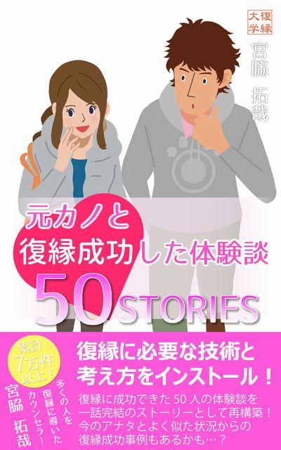 復縁体験談５０ＳＴＯＲＩＥＳ男性版