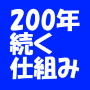 ２００年続く最高の仕組み