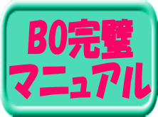 ＢＯ攻略法。専業技の為、絶対に口外しないで下さい。...