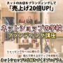 ネットショップの学校　ブランディング講座　～売れるネットショップの仕組みづくりプログラム～...