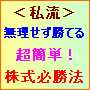 ＜私流＞楽して勝てる。超簡単！株価分析...