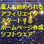 素人でも始められるアフィリエイターをはじめるためのホームページ生成ソフト...