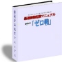 最速情報起業マニュアル！　「ゼロ戦」...