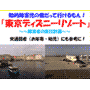 知的障害児の僕だって行けるもん「東京ディズニーリゾート！」...