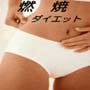 からだの脂肪もスッキリ！・・・成功者続出のダイエット法を公開！...