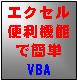 エクセルＶＢＡのど素人がたったの２０分で簡単にマクロ作成ができる方法とは？...