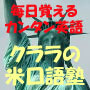 ★クララの米口語塾★毎日遊ぶカンタン英語★１８０個のキラーフレーズ★メール配信サービス中★ネイティブ・ス...