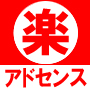 【アドセンス楽々スタートパック】山本寛太朗式でアドセンスのアカウントＩＤが楽々簡単に取得できる！このプロ...