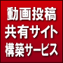 動画投稿共有サイト構築サービス・初期設定料...