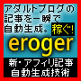 『ｅｒｏｇｅｒ』－アダルトアフィリブログ記事自動生成プログラム...