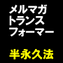 クリック率平均１１．８％の濃い今までにないメルマガ購読者収集法「メルマガトランスフォーム」...