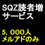 スクイーズ読者増サービス！５０００人メルアドのみ特典付...