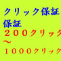 ２００クリック保証広告を格安で行います...