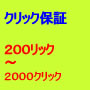 ２０００クリック保証広告を格安で行います。...