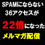 ある２つの事をするだけで１通のメールのアクセスが２２倍になった...