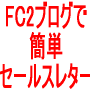 ＦＣ２ブログで簡単セールスレター