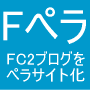 ＦＣ２ブログの各個別記事をペラサイトにするプログラム【Ｆペラ】...